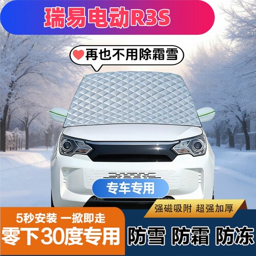 瑞易电动R3S电动四轮遮雪挡加厚防霜防冻防雪车罩盖布半罩车衣