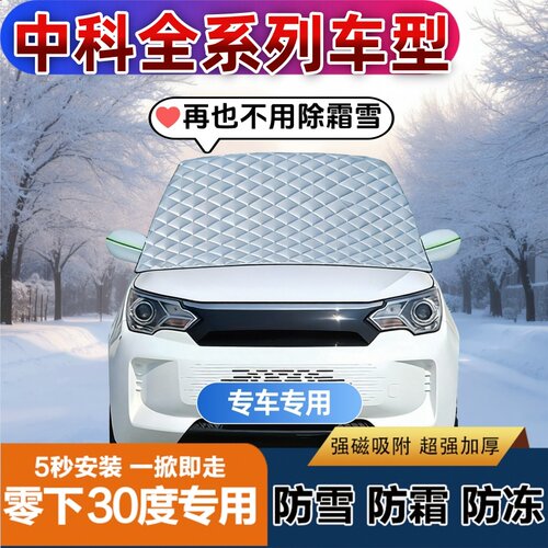 中科全系列车型电动四轮遮雪挡加厚防霜防冻防雪车罩盖布半罩车衣