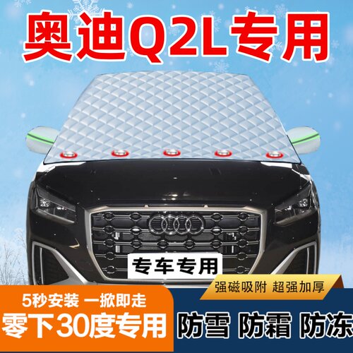 奥迪Q2L专用汽车遮雪挡前挡风玻璃防霜防冻防雪罩盖布半罩车衣