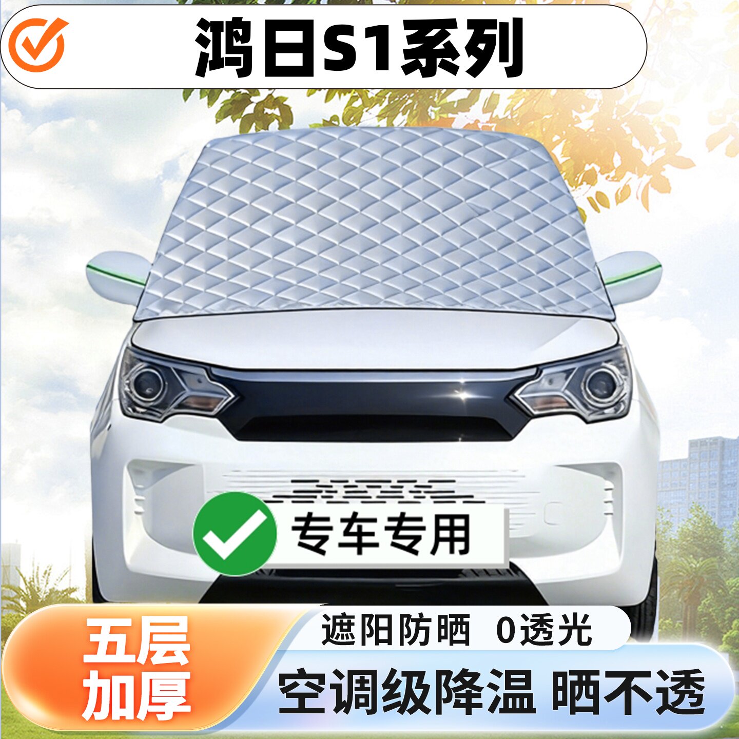 鸿日S1系列电动四轮遮阳前挡隔热防晒遮阳挡板遮光帘挡罩挡风玻