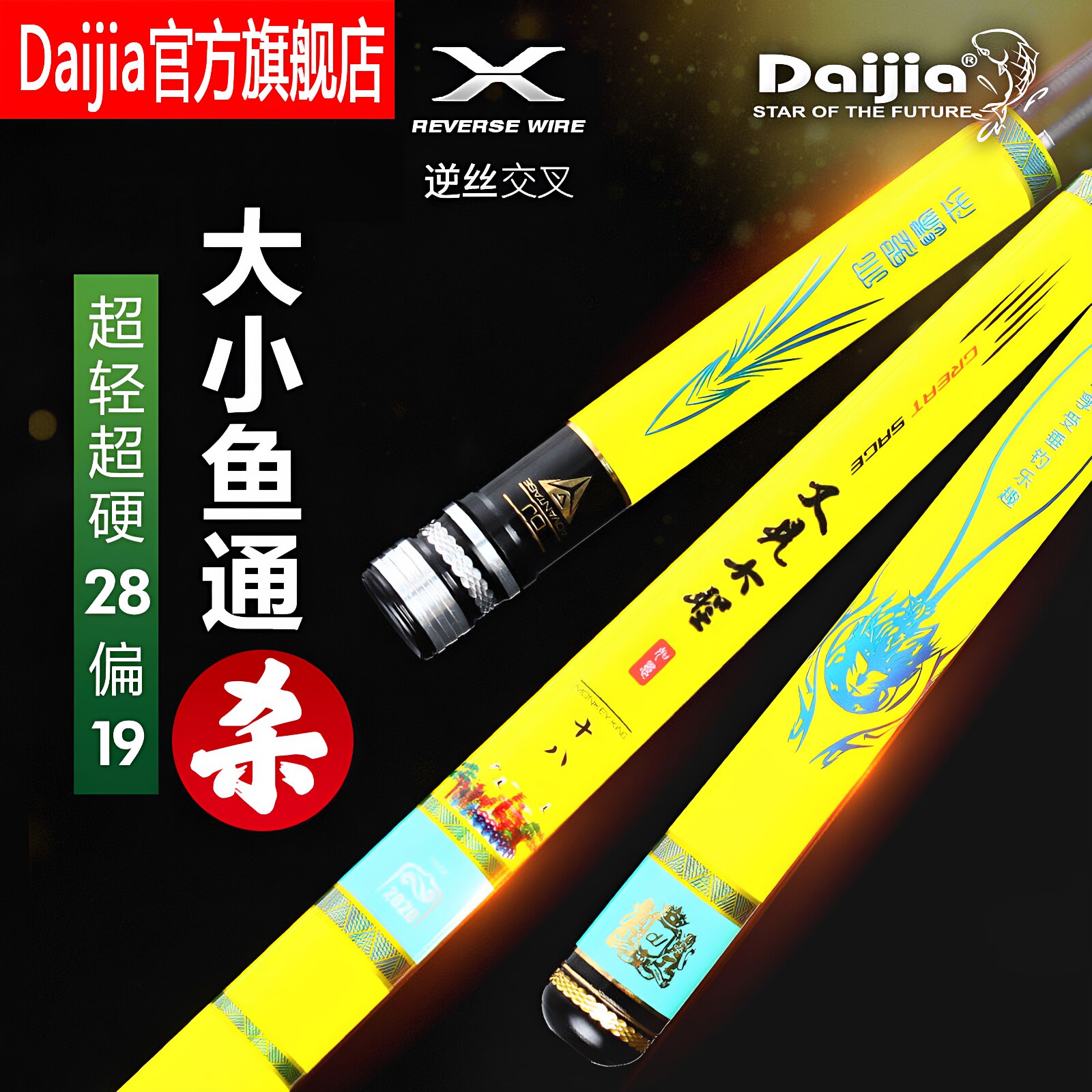戴家旗舰正品又见大圣28偏19调黑坑碳素钓鱼竿超轻超硬台钓竿手竿
