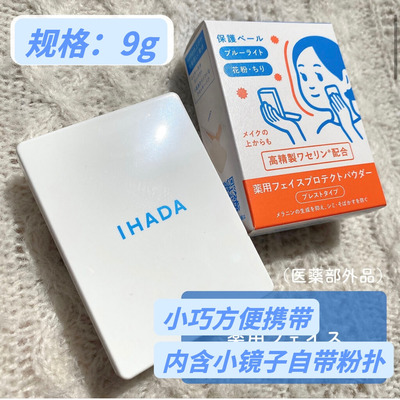 ihada资生堂控油散粉日本