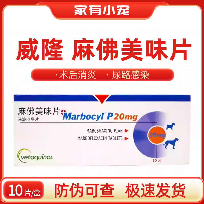 威隆麻佛美味片微素犬猫脓皮症术后感染泌尿道发炎尿血消炎20mg