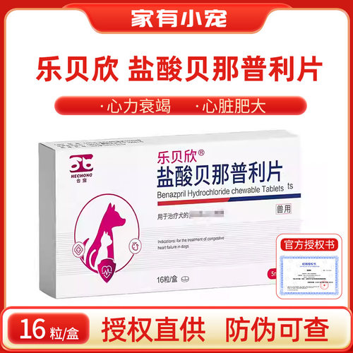 合宠猫狗盐酸贝那普利片