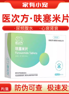 医次方呋塞米片宠物猫咪狗狗利尿通排水肿血尿肝腹水排毒口服药片