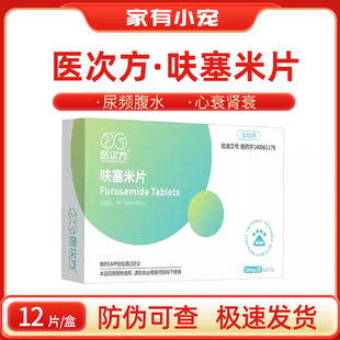 医次方呋塞米片宠物猫咪狗狗利尿通排水肿血尿肝腹水排毒口服药片