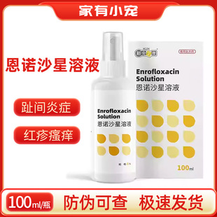 新宠之康恩诺沙星溶液喷剂狗狗猫咪皮肤病外用药趾间炎细菌
