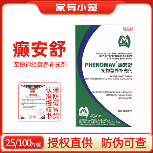 癫安舒宠物猫咪狗狗癫合安片舒痫宠物神经营养补充剂犬专用正品