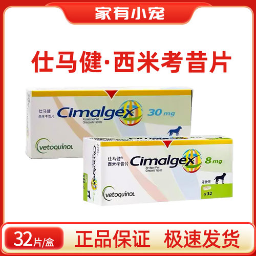 仕马健西米考昔片狗狗髌骨脱位骨刺裂折关节止疼消炎cimalgex30mg