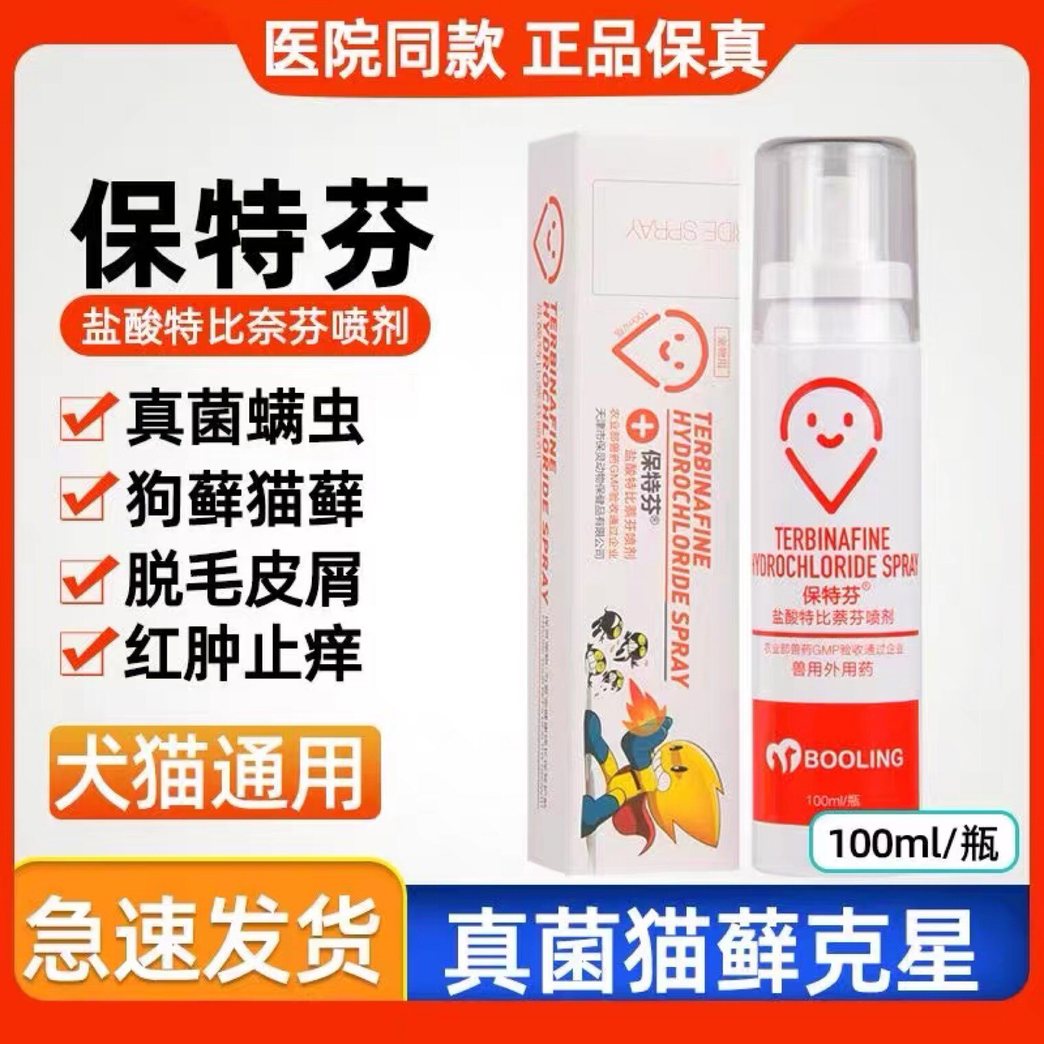 保灵呋贝舒保特盐酸特比萘芬喷剂猫癣狗癣外用药真菌灭皮炎皮肤病