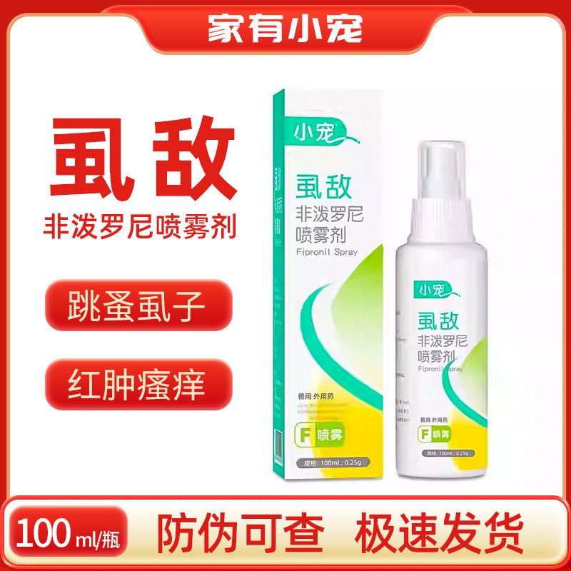 小宠虱敌喷剂狗狗驱虫药猫咪体外驱虫喷雾剂泰迪宠物猫去跳蚤药狗