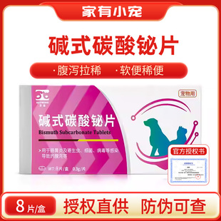 合宠碱式碳酸铋强力止泻片腹泻拉肚子软便稀便消化不良止泻药