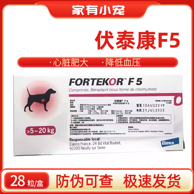 瑞士诺华伏泰康F5宠物犬猫狗肾衰心脏肥大心脏病药Fortekor5