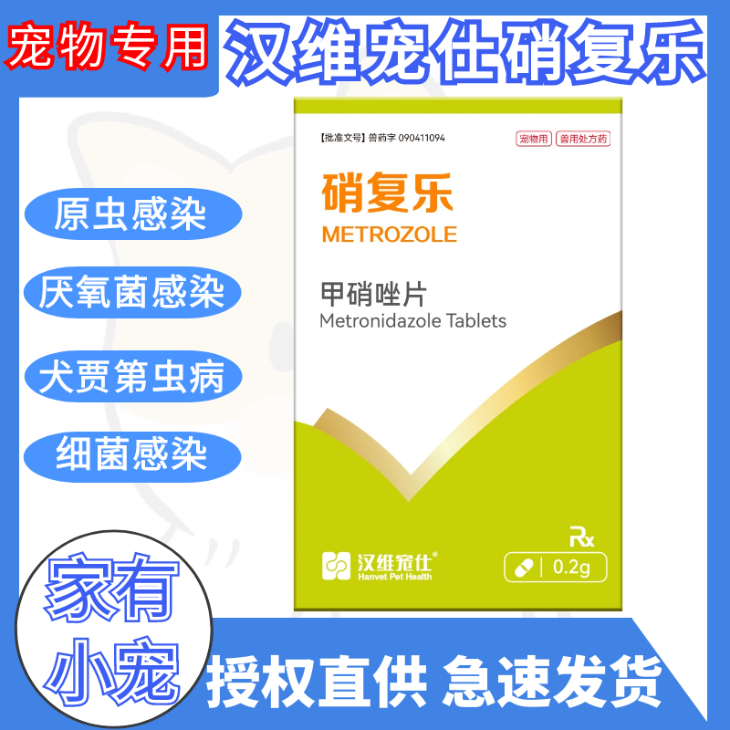 汉维宠仕甲硝唑片抗原药犬第虫病