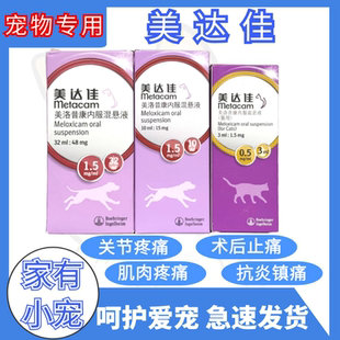 美达佳美洛昔康混悬口服液猫狗犬骨关节炎外伤宠物术后恢复止疼药