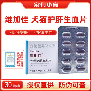 汉维宠仕维加佳护肝片营养品猫用补血肝精宠物狗狗生血养肝护肝保