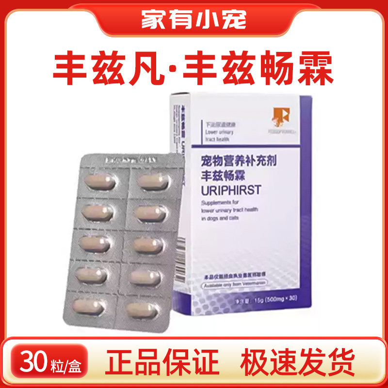 丰兹凡系列丰兹畅霖犬猫下泌尿道营养保健品综合尿频尿急一盒30粒,宠物/宠物食品及用品,狗特色保健品,淘宝优惠券,粉丝福利购,淘宝优惠卷