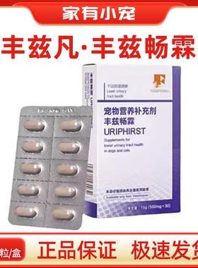 丰兹凡丰兹畅霖犬猫下宠物泌尿道营养保健品综合尿频尿急一盒30粒