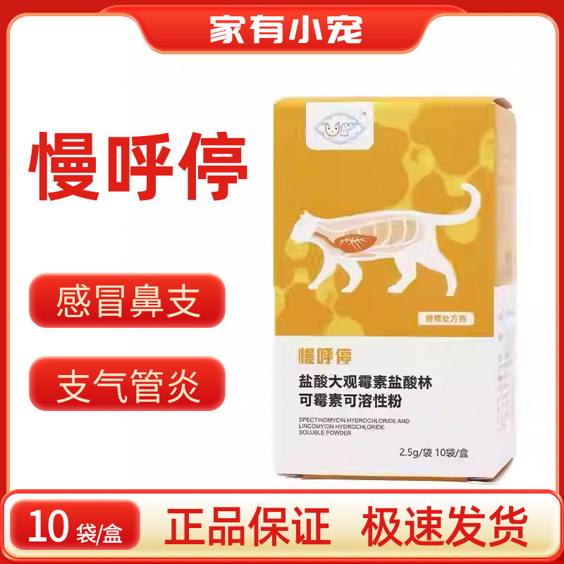 猫咪感冒打喷嚏猫鼻支肺炎支气管炎咳嗽犬窝咳狗狗 慢呼停 慢呼宁