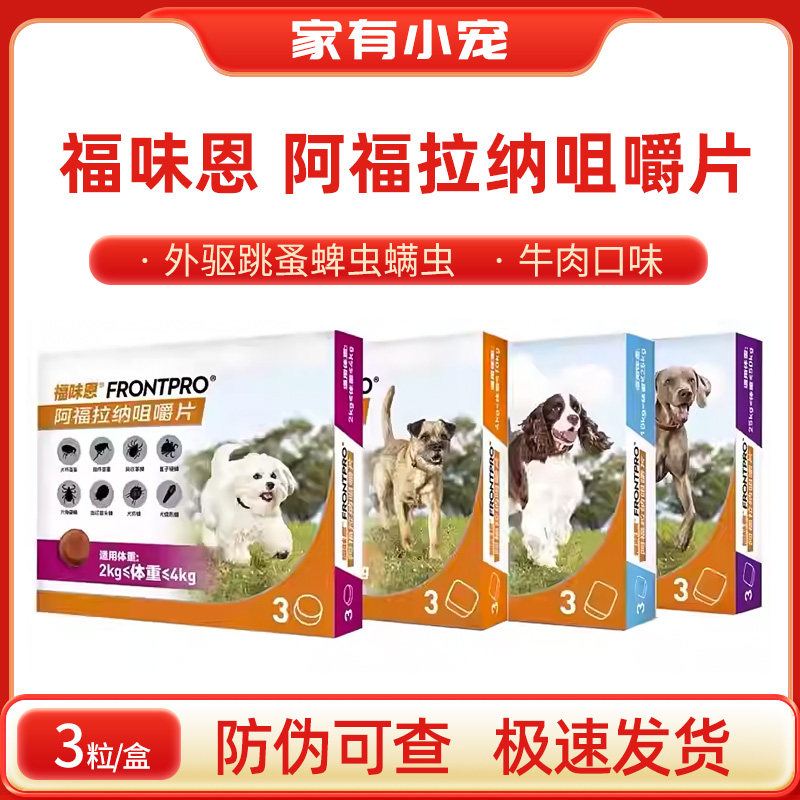 福味恩阿福拉纳咀嚼片犬用口服外驱跳蚤蜱虫螨虫牛肉味犬体外驱虫