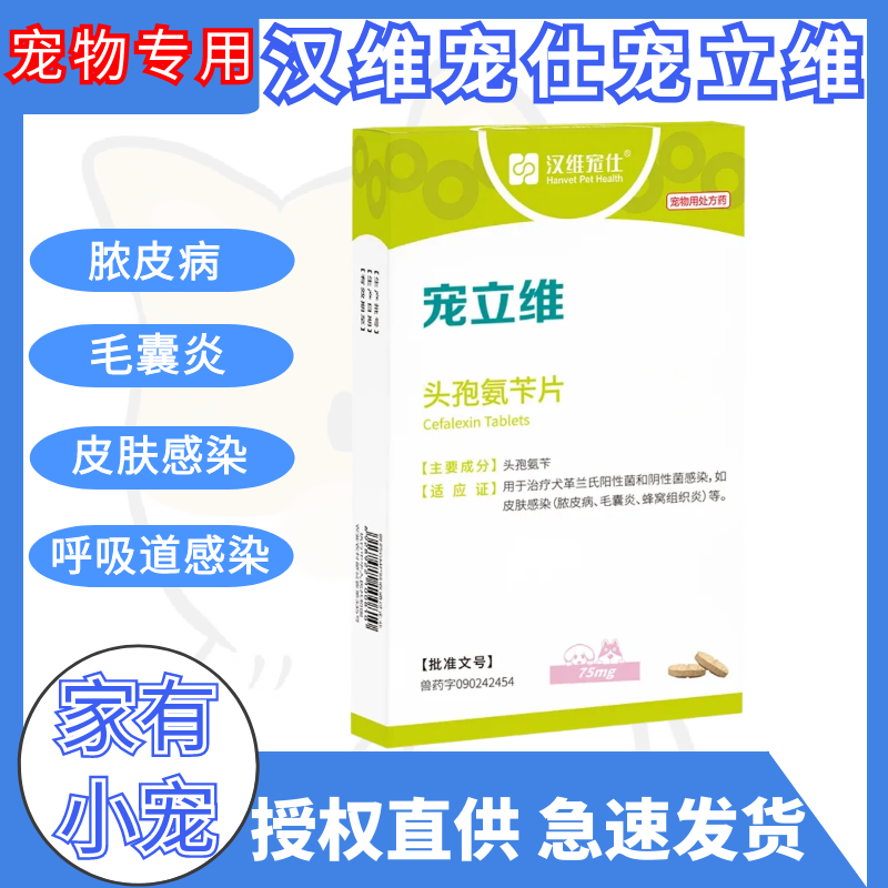 汉维宠仕宠立维狗猫咪鼻支感冒宠物头孢氨片消炎药75/300/600mg