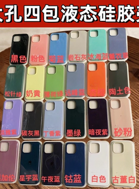 适用苹果13ProMax液态iphone13大孔四包12 X硅胶7Plus手机壳6P Xsmax XR 8p 11promax 12pro 13pro 7G