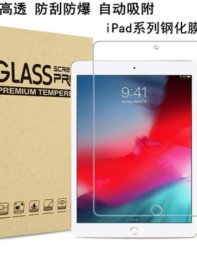 适用iPadmini7新iPadmini6/5/4/3/2/1 iPadPro12.9寸2022/21苹果平板钢化膜iPad 2015/2017