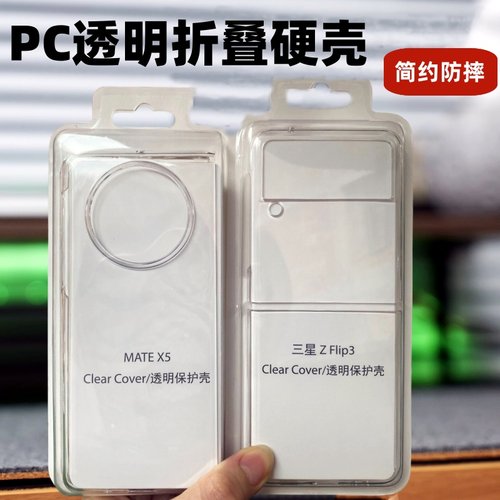 适用华为Mate60透明PC折叠屏壳