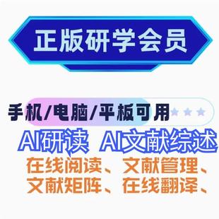 求知网AI 研学会员文献下载研学app手机电脑在线阅读笔记文献管理