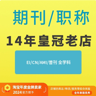 CN加急知网万方维普龙源期刊CN省级职称全学科论文投稿翻译表F