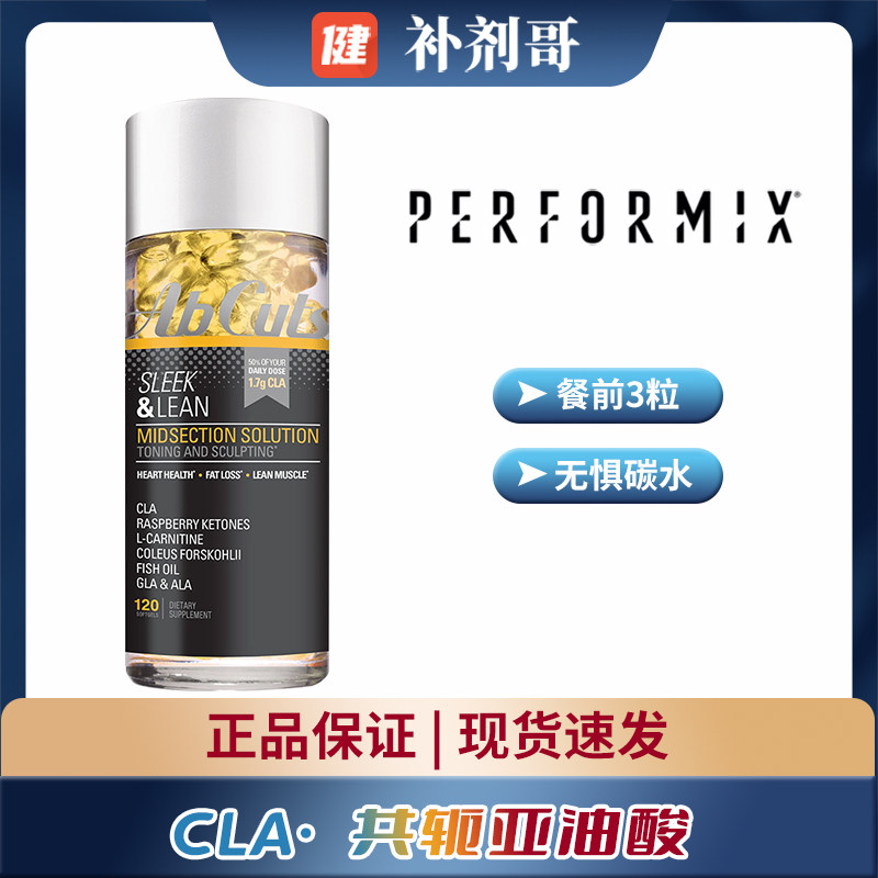 普魅Performix共轭亚油酸CLA胶囊120粒黑金版阻断碳水热量添+鱼油