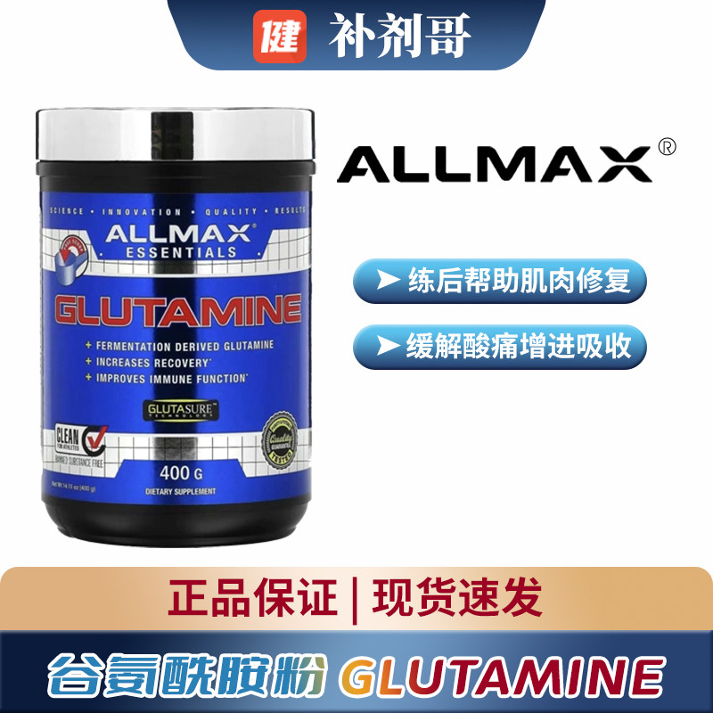 ALLMAX谷氨酰胺微粉缓解肌肉酸痛图片