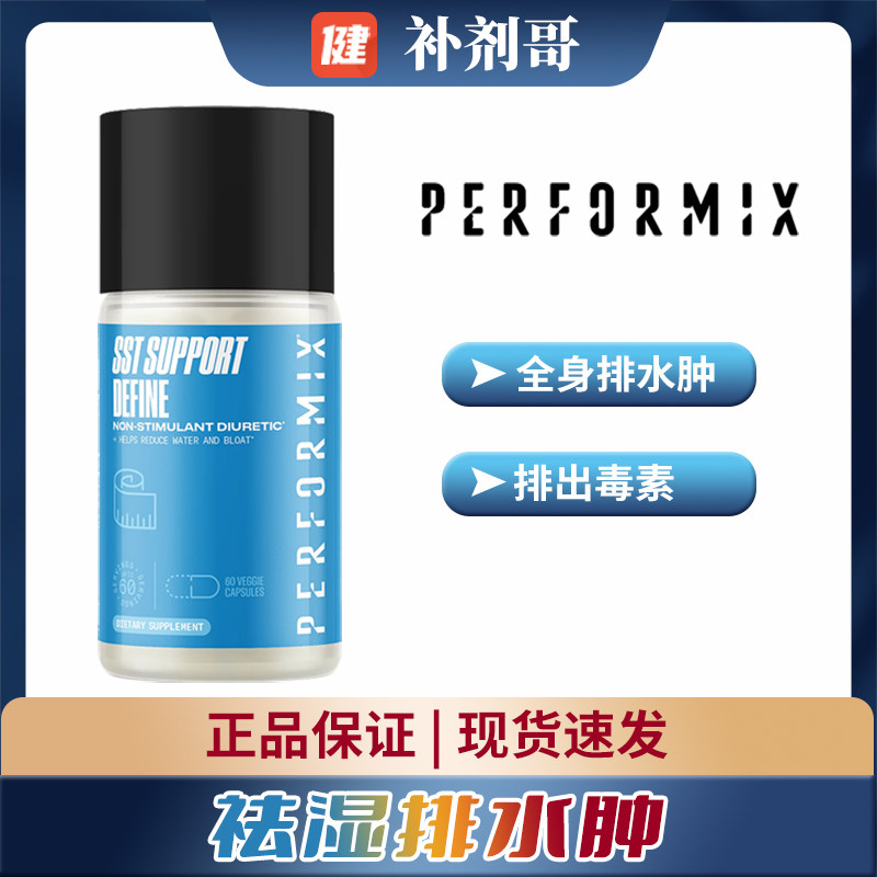 美国Performix普魅脱水胶囊排水丸 消水肿去浮肿利尿排水去腹帐气