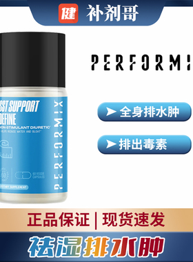 美国Performix普魅脱水胶囊排水丸 消水肿去浮肿利尿排水去腹帐气