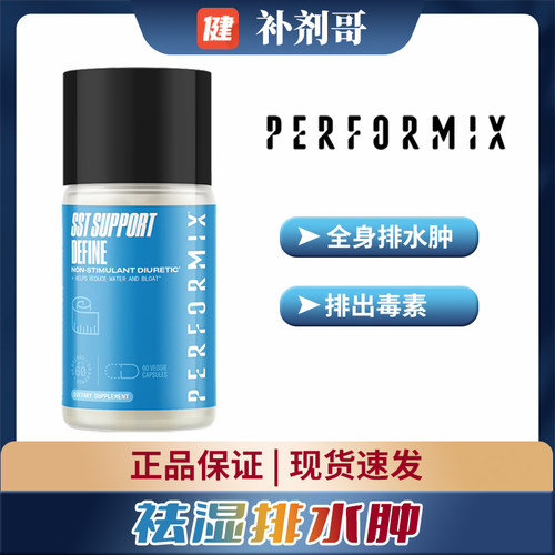 普魅Performix祛湿丸营养补充剂