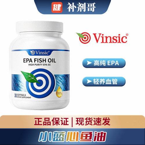 Vinsic文斯可深海鱼油99%EPA胶囊