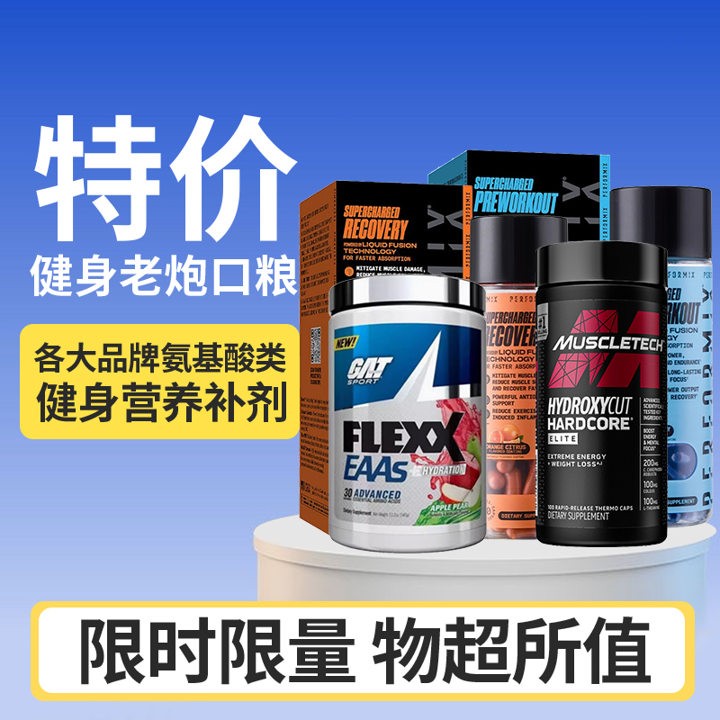 氨基酸营养补充剂临期特价健身