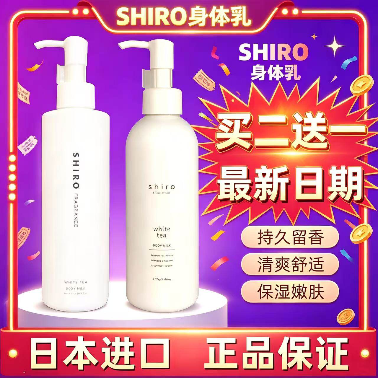 日本SHIRO身体乳保湿乳滋润补水润肤清新香体白茶百合皂香男女
