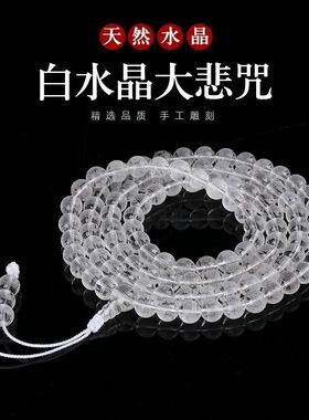 2026白水晶108颗佛珠药师佛楞严咒大悲咒金刚萨埵手链手串