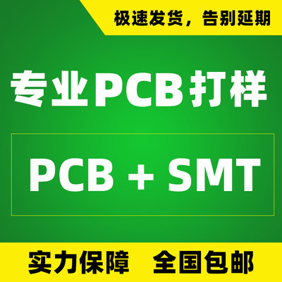 pcb打样线路板加急生产 单双面板抄板SMT贴片 小批量加急加工包邮