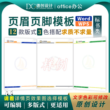 精品标书页眉页脚设计模板可编辑修改A4横向纵向兼容Word WPS