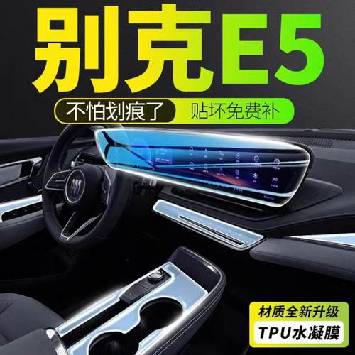 适用别克e5中控屏幕内饰膜内饰贴膜导航方向盘改装汽车用品配件24