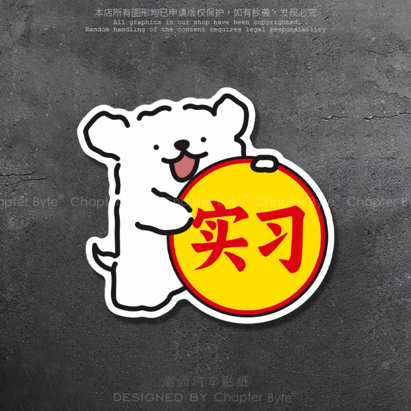 适用汽车贴纸线条狗实习贴个性创意车贴电动摩托车身玻璃后尾箱装