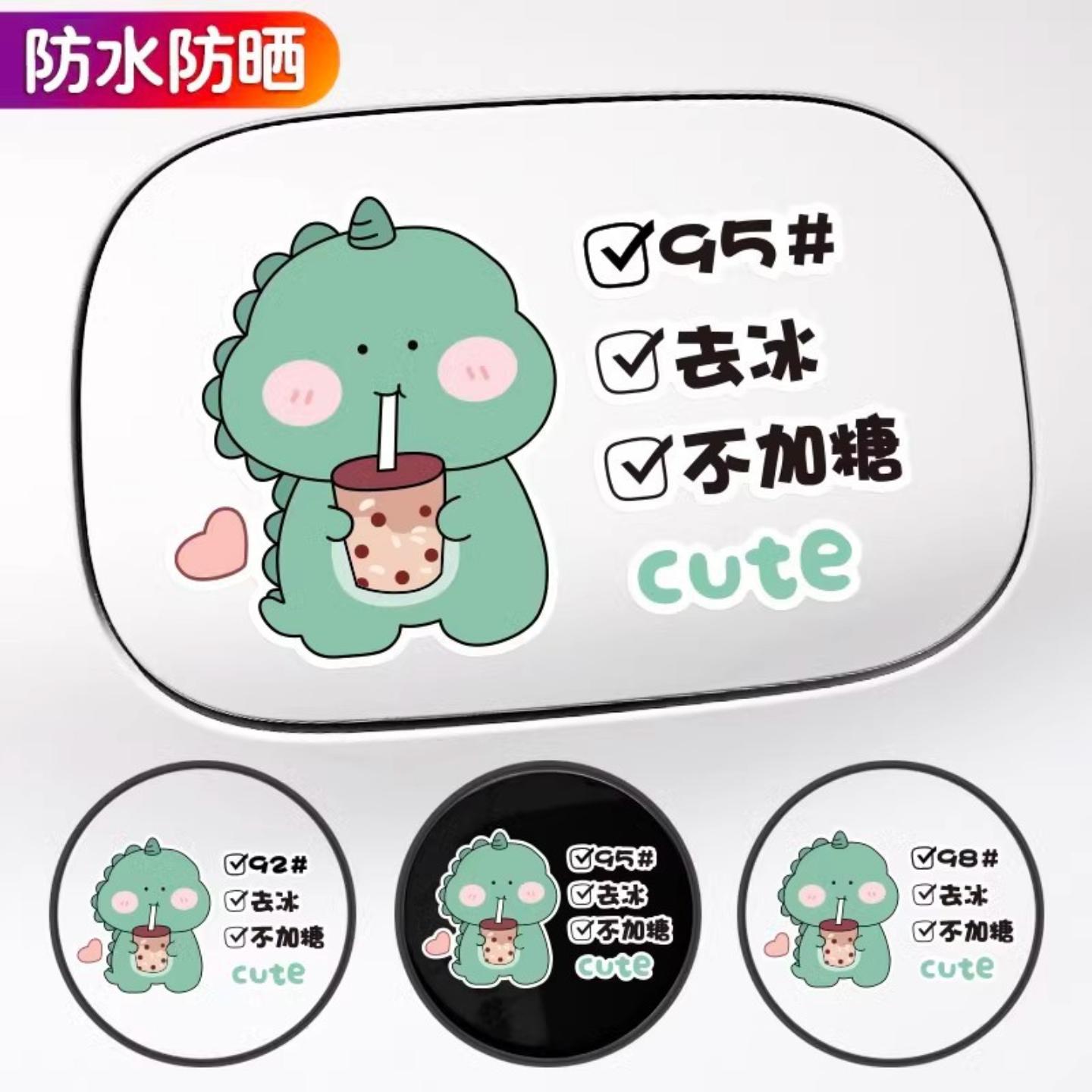 油箱盖车贴请加92 95油号创意个性可爱卡通恐龙汽车贴纸 网红