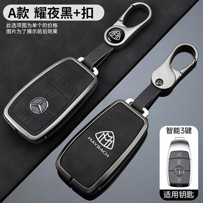 适用奔驰迈巴赫S级s450/S480/GLS480/gls600合金汽车钥匙保护套壳