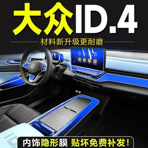 适用大众ID4crozz中控屏幕保护膜4x内饰贴膜改装车内装饰配件用品