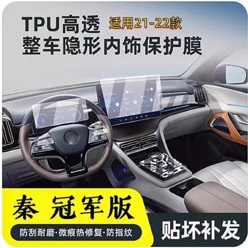 21-22款秦plusDmi内饰保护膜TPU