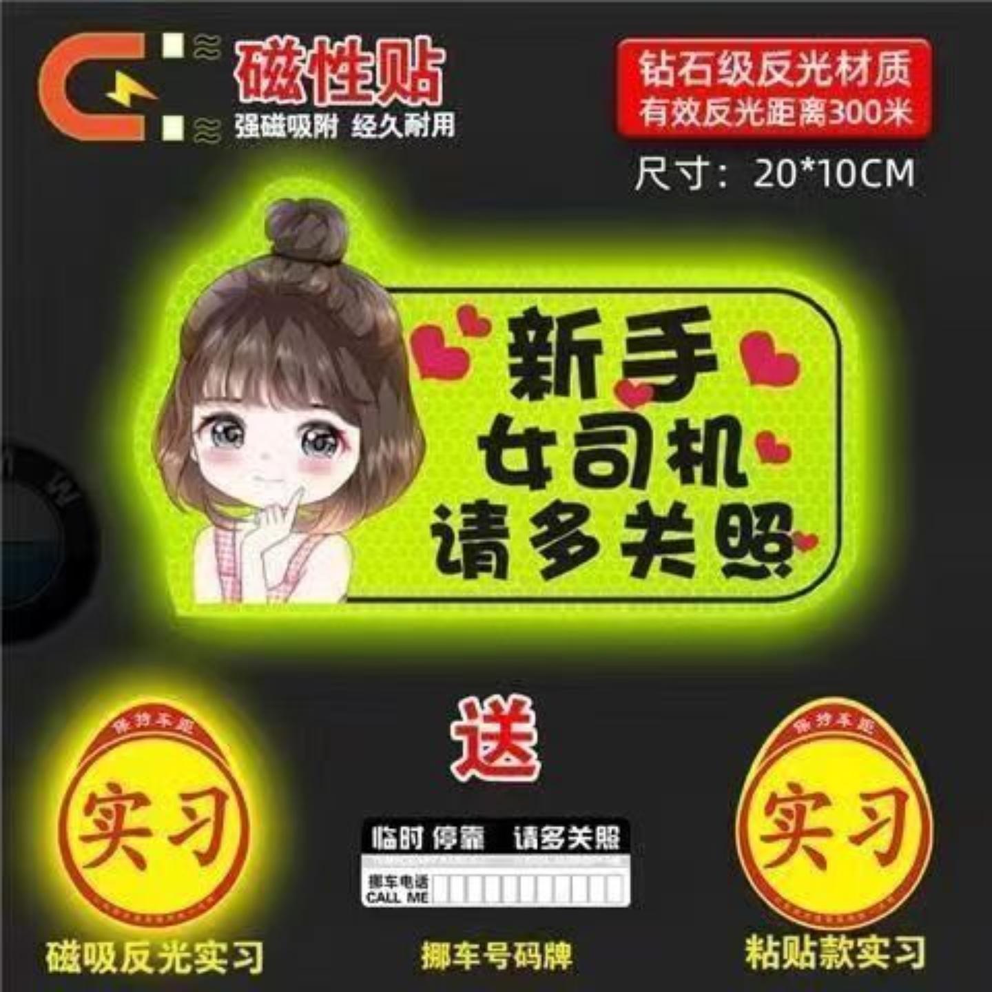实习车贴女司机新手上路车贴磁贴汽车贴纸创意期用磁吸标志反光贴