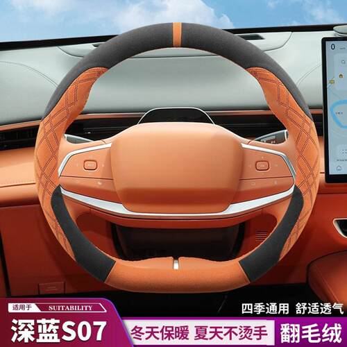 适用2024款长安深蓝s07方向盘套超薄翻毛皮max增程纯电把套冬季