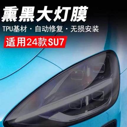 适用小米SU7熏黑大灯保护膜TPU车后尾灯改色保护膜改装黑武士贴膜
